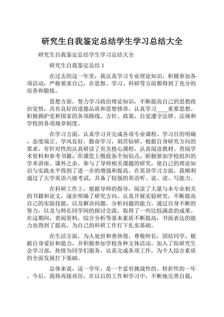 研究生自我鉴定总结学生学习总结大全.docx