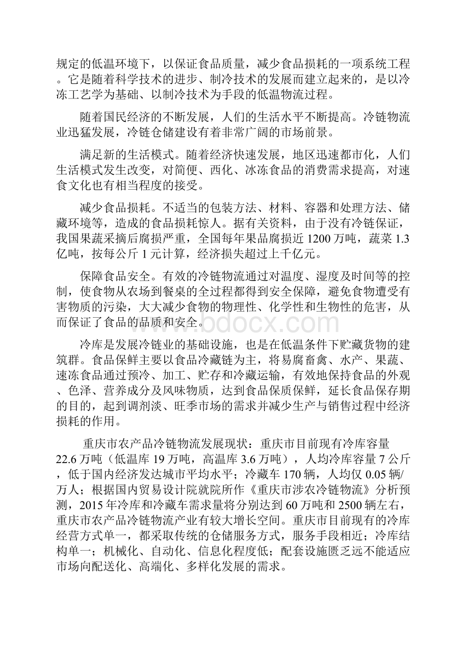 XX农产品批发物流市场冷链物流仓储中心项目可行性研究报告.docx_第3页