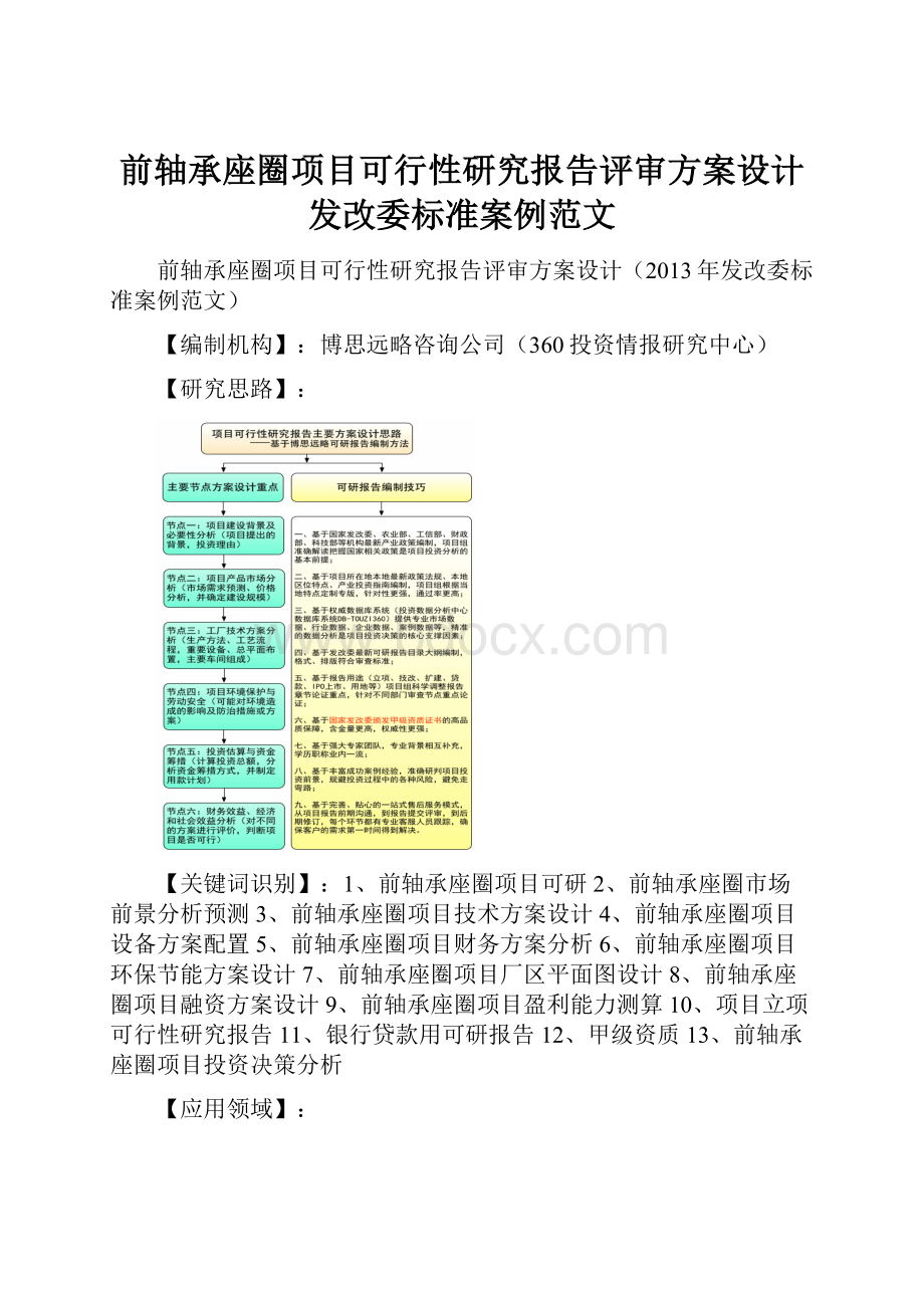 前轴承座圈项目可行性研究报告评审方案设计发改委标准案例范文.docx