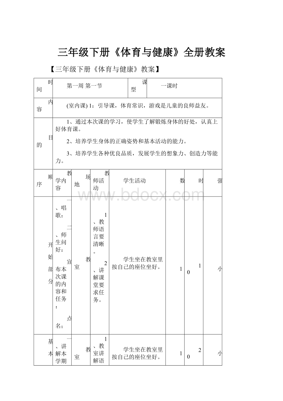 三年级下册《体育与健康》全册教案.docx