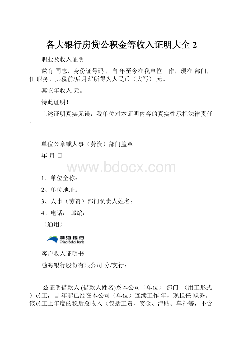 各大银行房贷公积金等收入证明大全2.docx