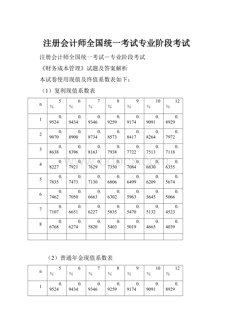 注册会计师全国统一考试专业阶段考试.docx_第1页