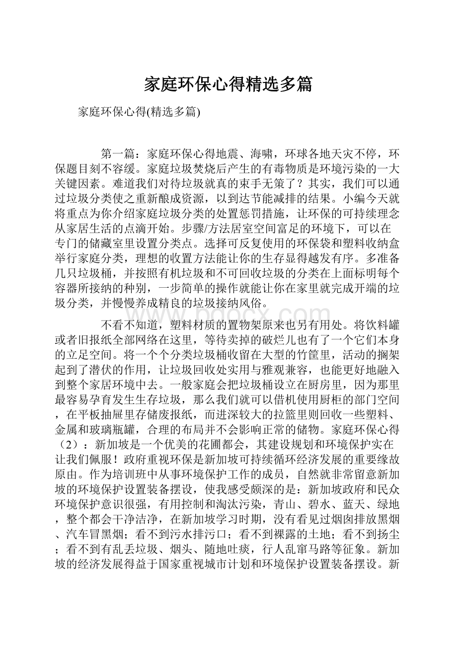 家庭环保心得精选多篇.docx