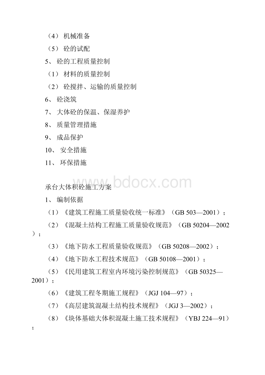 河科大外科楼工程承台大体积混凝土施工方案.docx_第2页