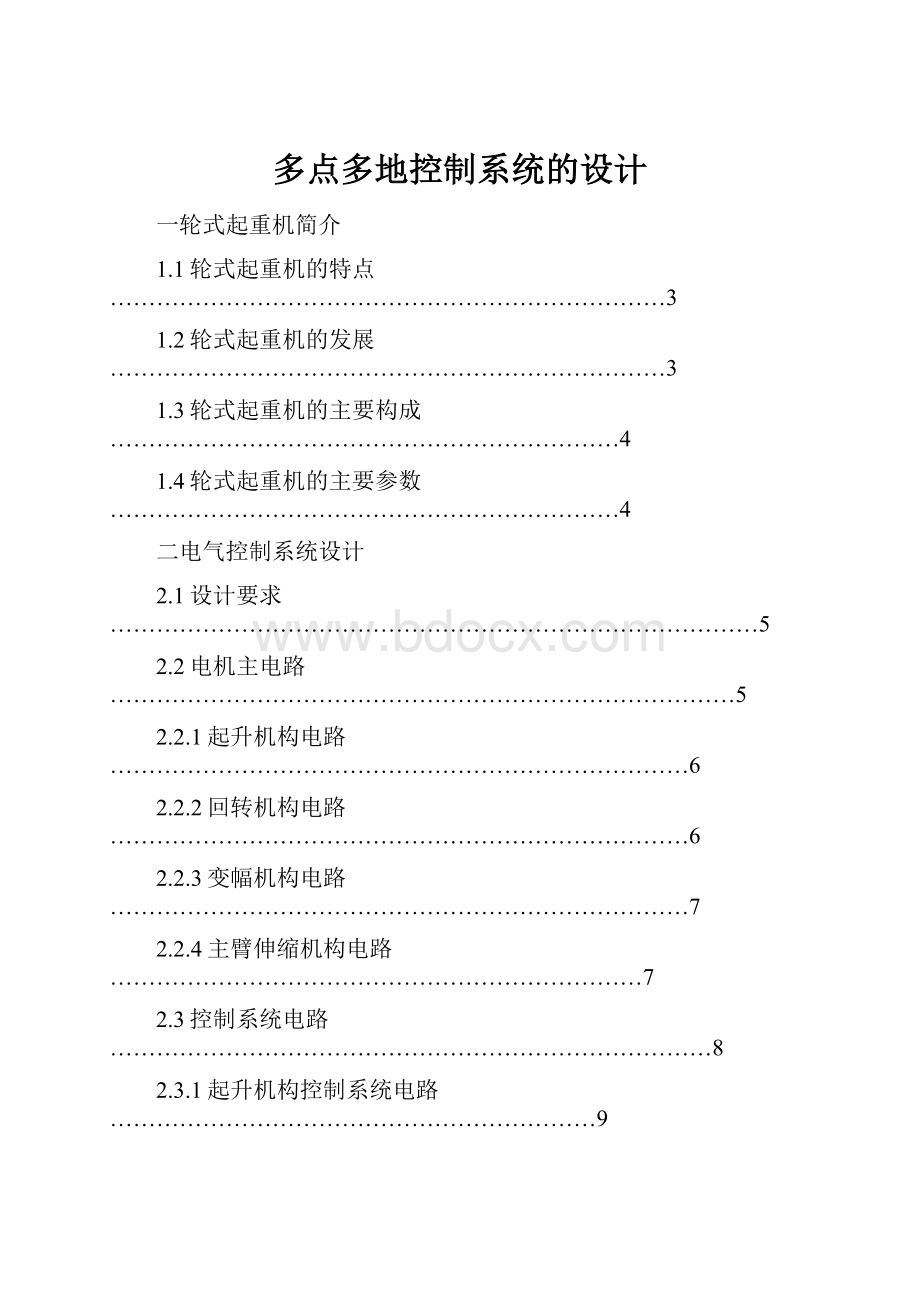 多点多地控制系统的设计.docx_第1页