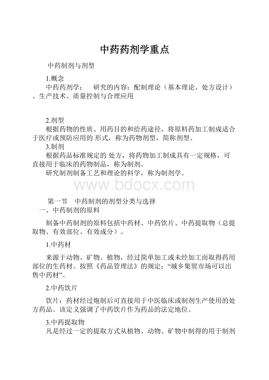 中药药剂学重点.docx_第1页