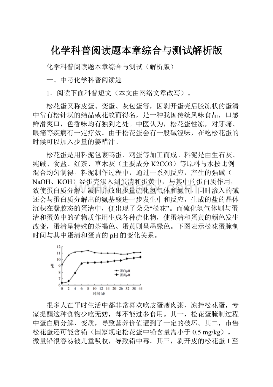 化学科普阅读题本章综合与测试解析版.docx_第1页