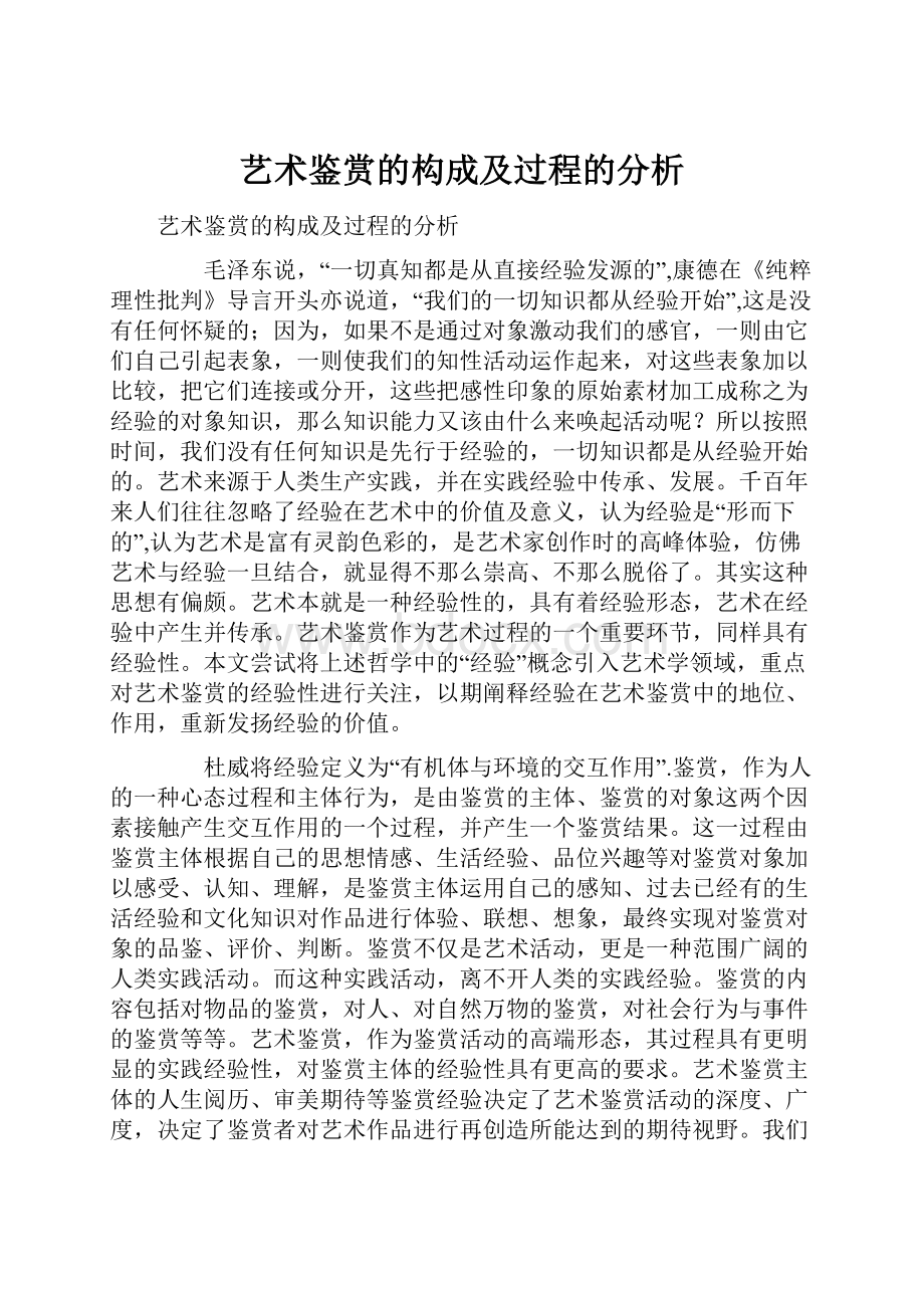 艺术鉴赏的构成及过程的分析.docx_第1页