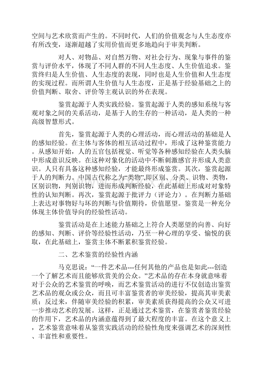 艺术鉴赏的构成及过程的分析.docx_第3页