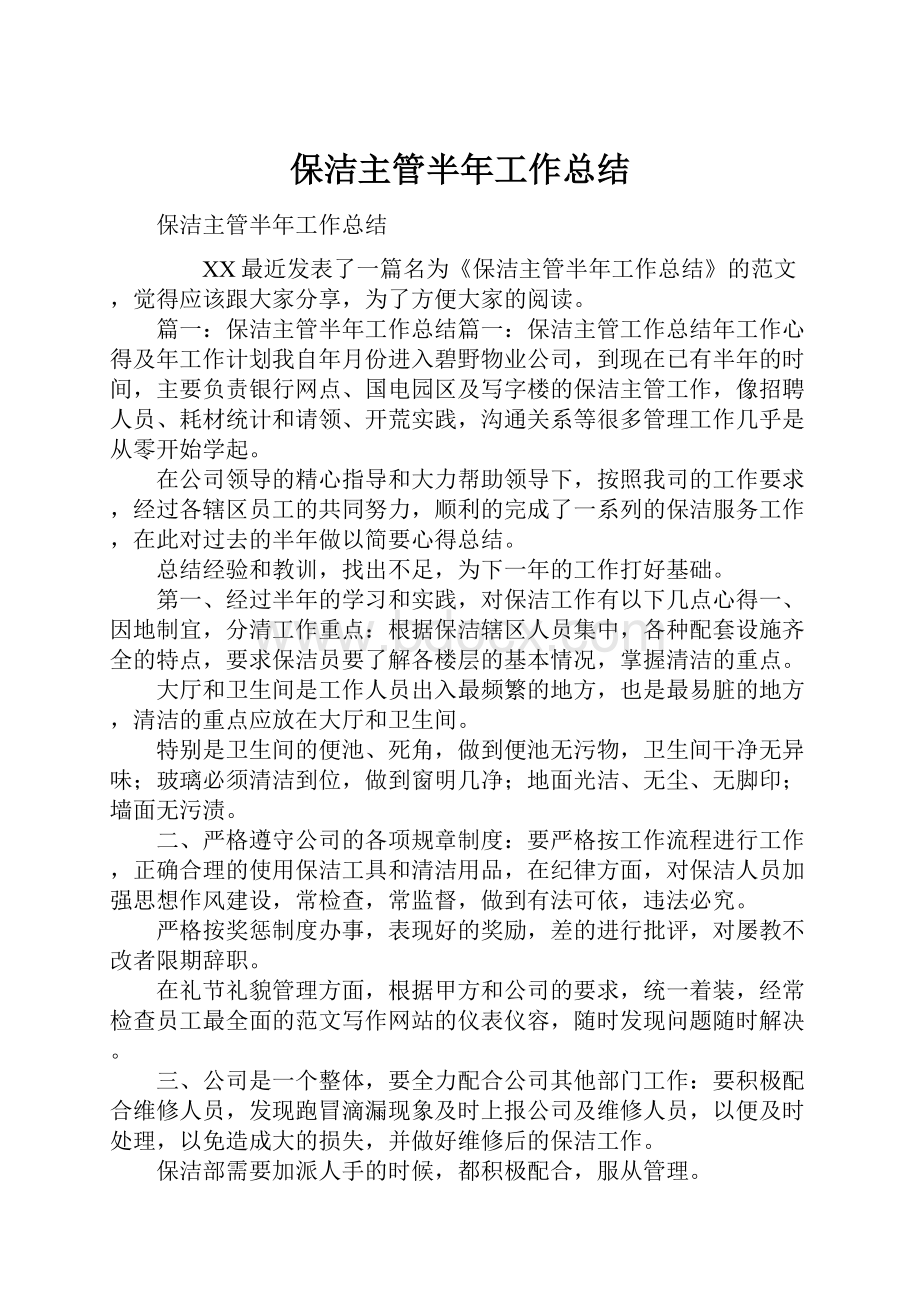 保洁主管半年工作总结.docx_第1页