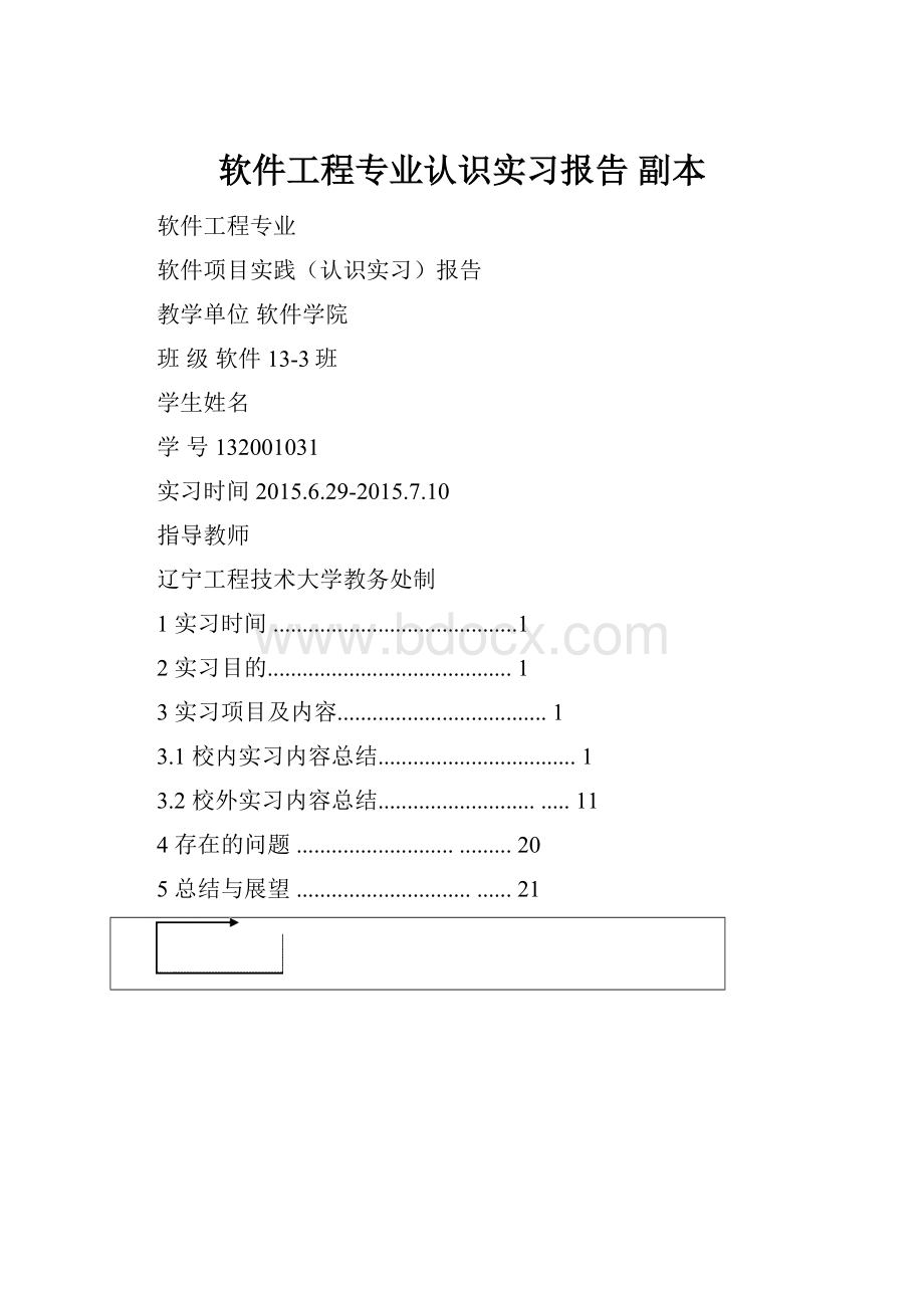 软件工程专业认识实习报告副本.docx_第1页