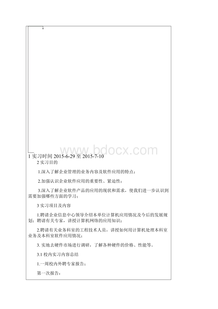 软件工程专业认识实习报告副本.docx_第2页