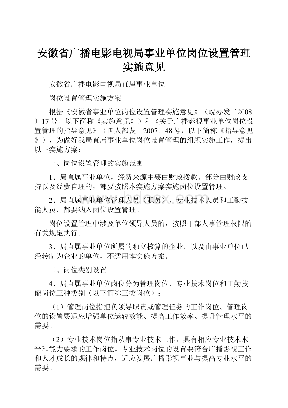 安徽省广播电影电视局事业单位岗位设置管理实施意见.docx_第1页