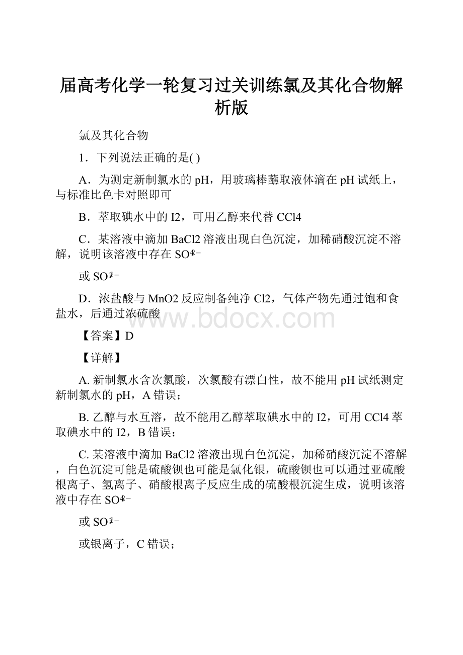 届高考化学一轮复习过关训练氯及其化合物解析版.docx_第1页