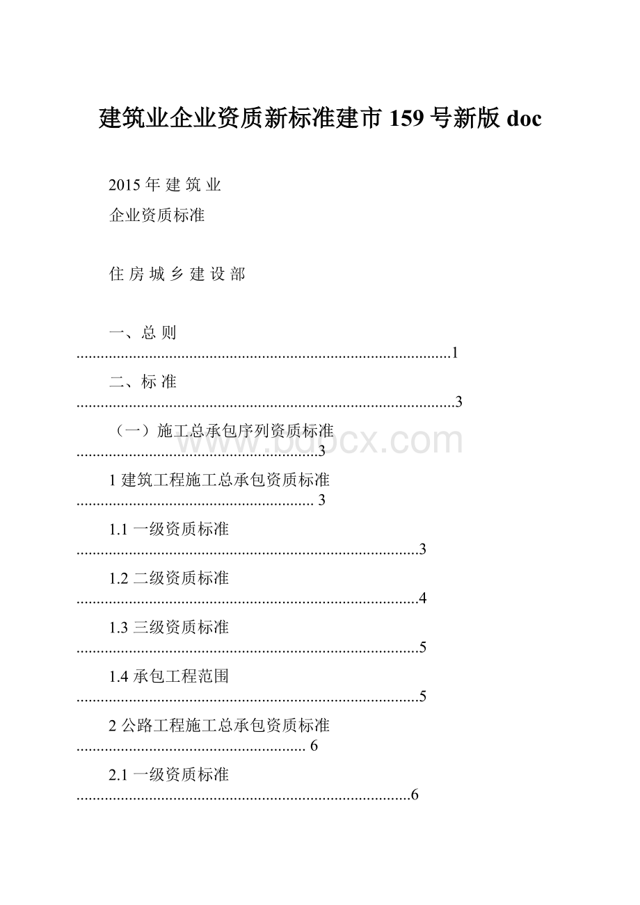 建筑业企业资质新标准建市159号新版doc.docx_第1页