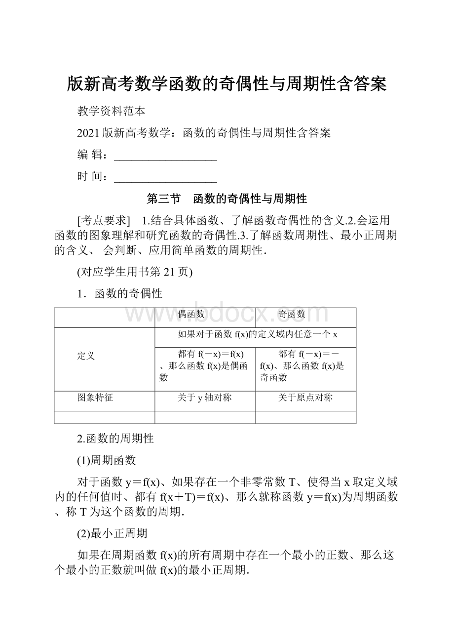 版新高考数学函数的奇偶性与周期性含答案.docx_第1页