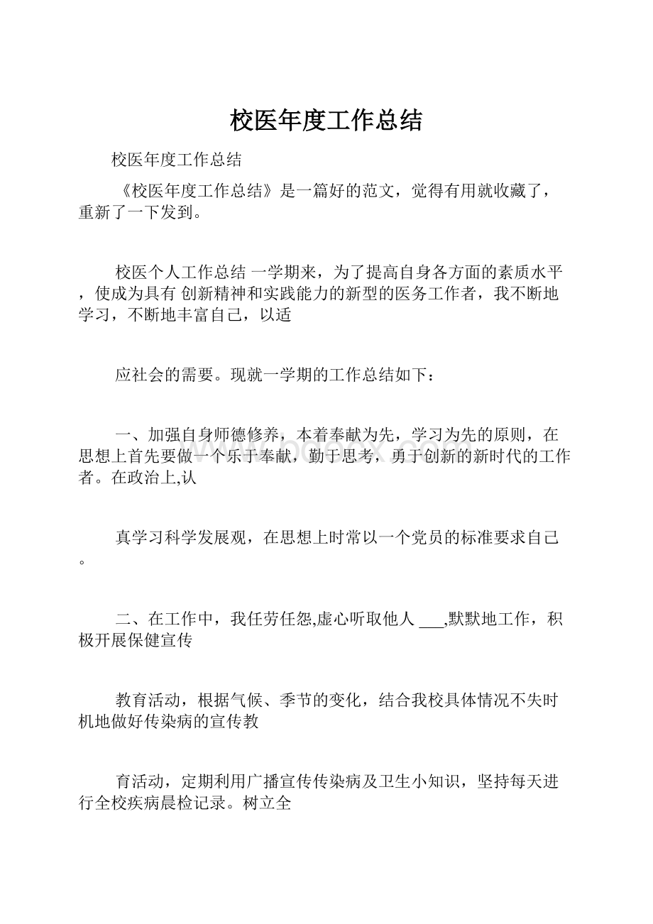 校医年度工作总结.docx