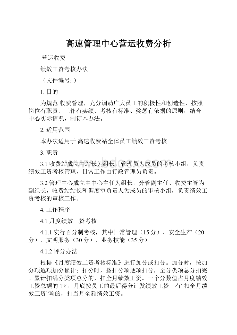 高速管理中心营运收费分析.docx