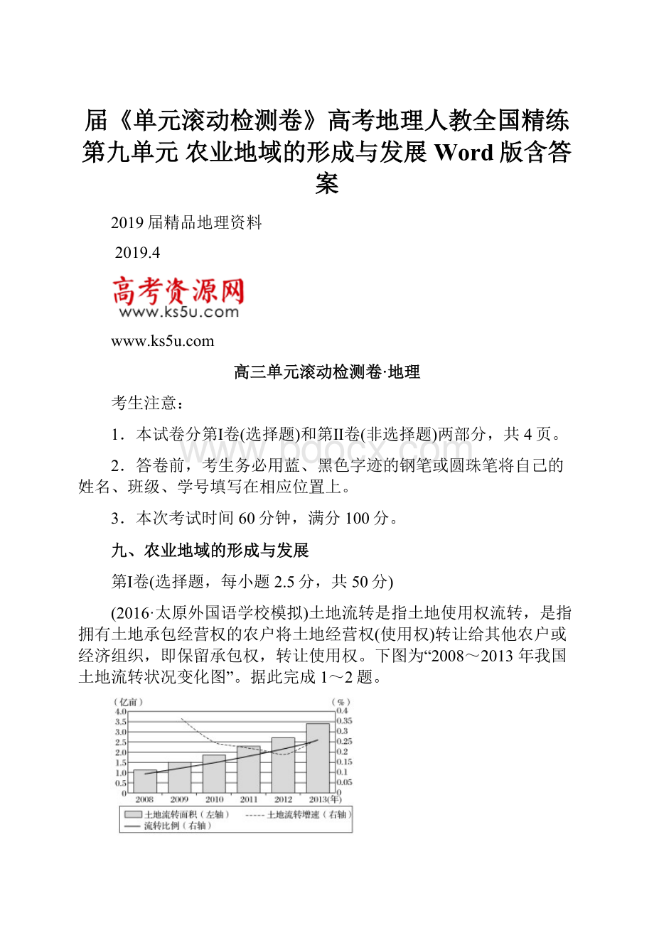 届《单元滚动检测卷》高考地理人教全国精练第九单元 农业地域的形成与发展 Word版含答案.docx_第1页