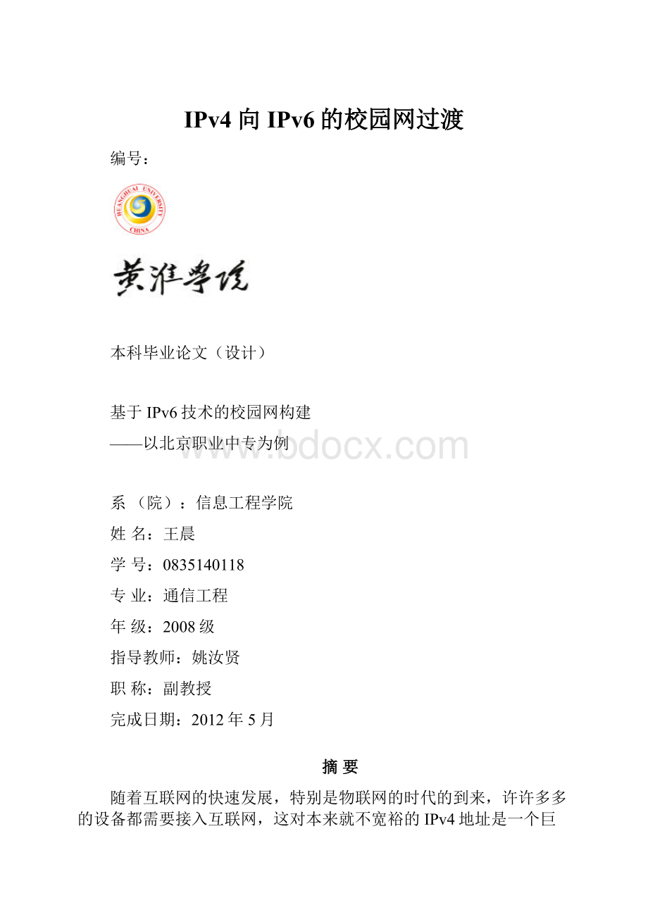 IPv4向IPv6的校园网过渡.docx