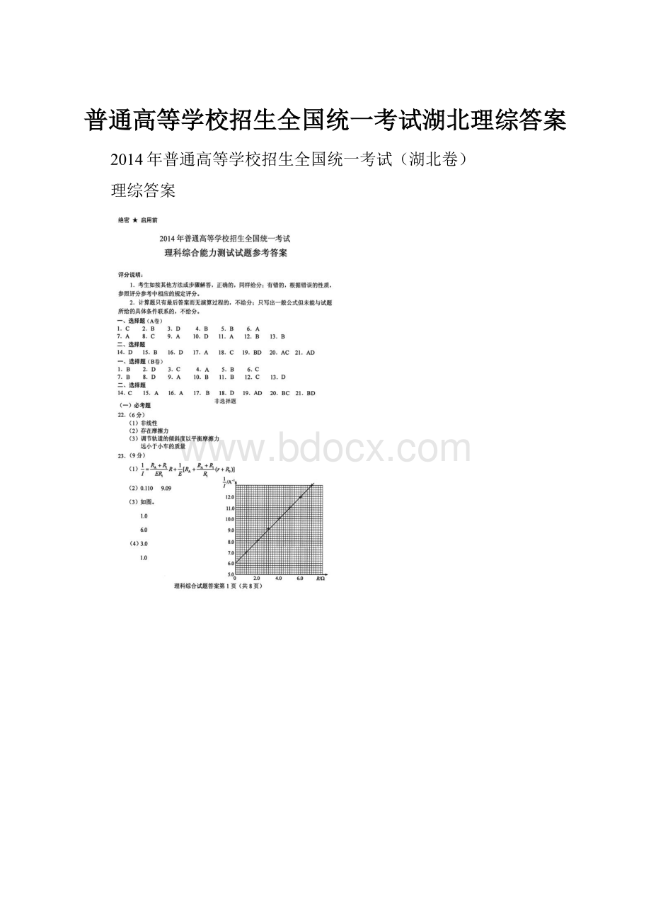 普通高等学校招生全国统一考试湖北理综答案.docx