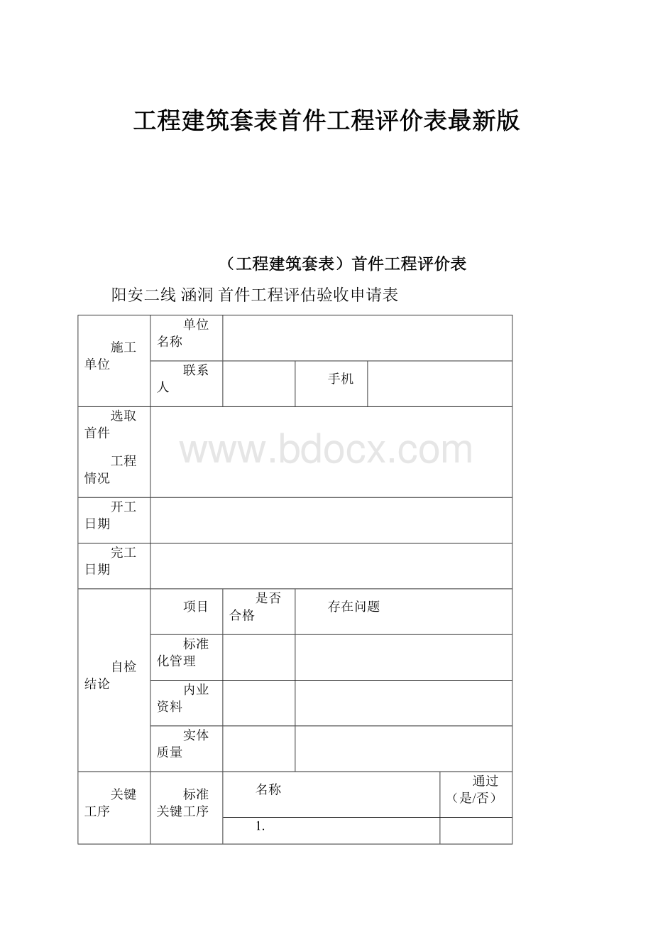 工程建筑套表首件工程评价表最新版.docx_第1页