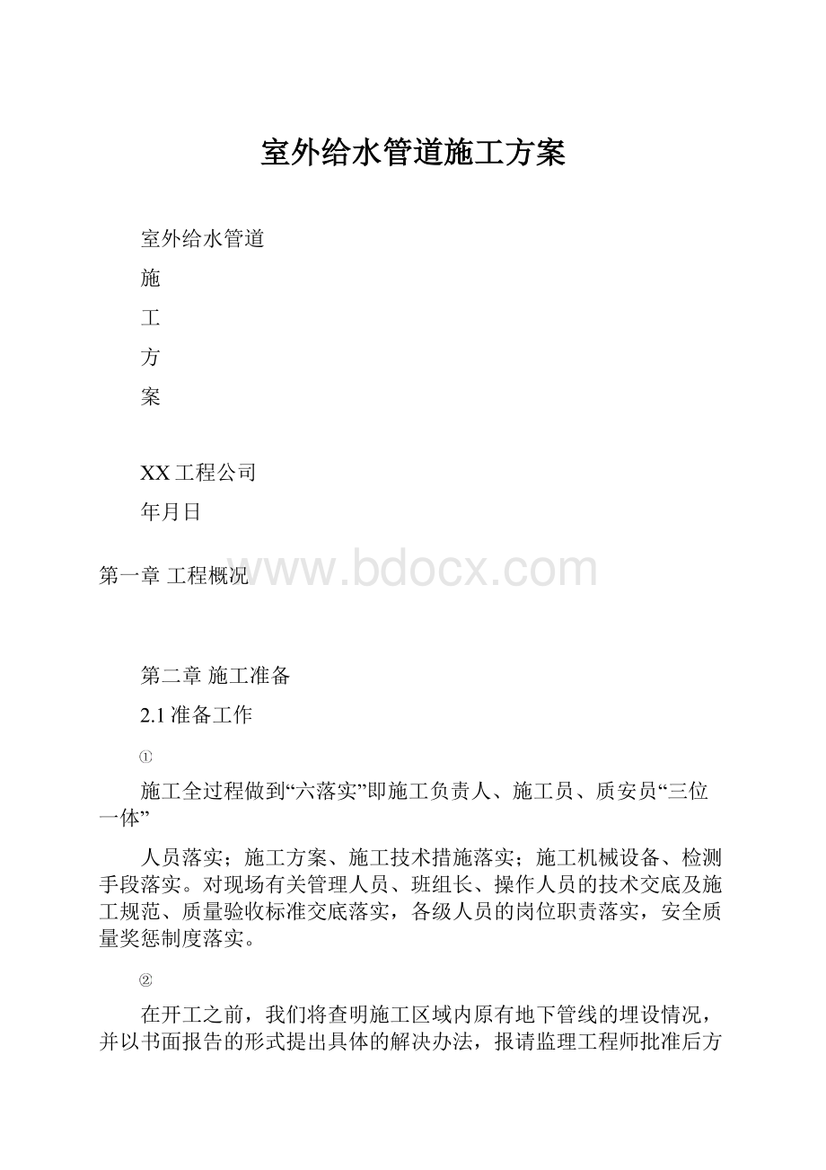 室外给水管道施工方案.docx_第1页