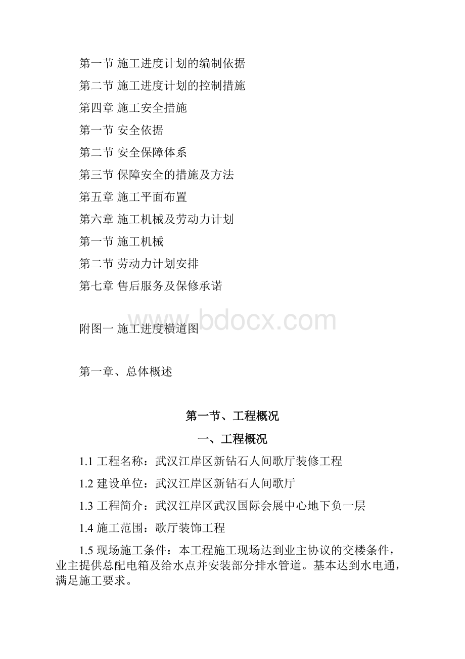 完整版武汉钻石人间歌厅装修工程施工组织设计方案.docx_第2页