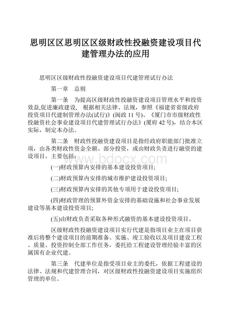 思明区区思明区区级财政性投融资建设项目代建管理办法的应用.docx_第1页