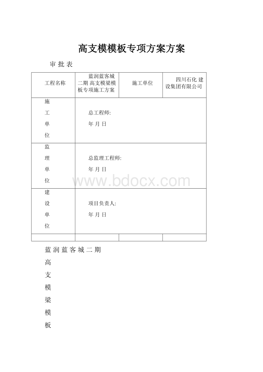 高支模模板专项方案方案.docx_第1页