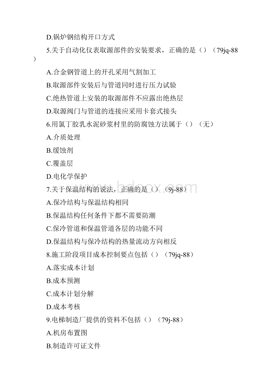 一级建造师考试机电工程.docx_第2页