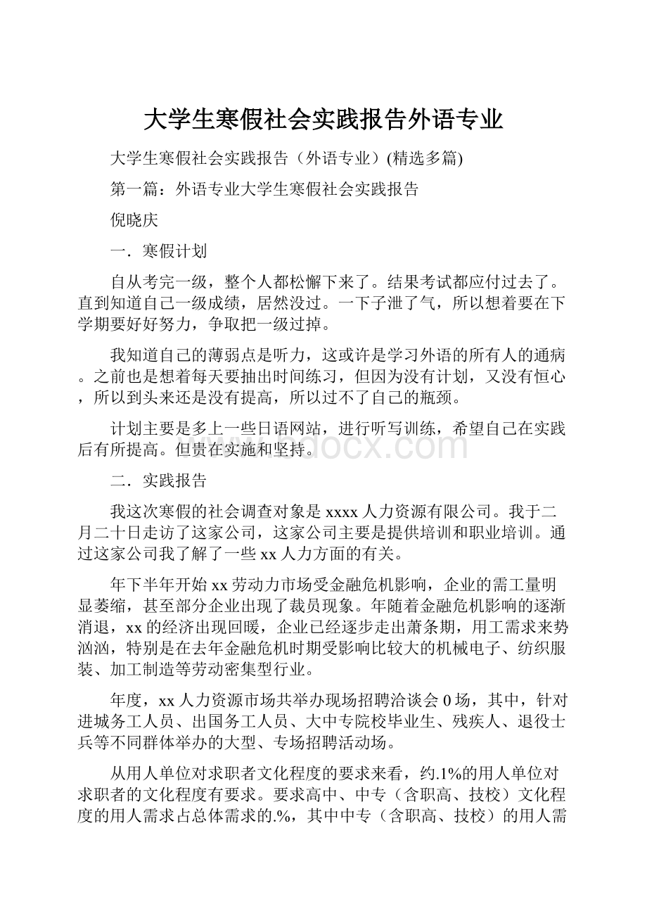 大学生寒假社会实践报告外语专业.docx