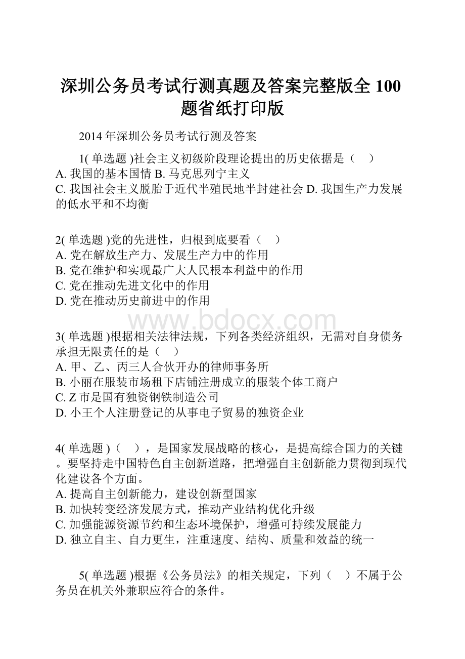 深圳公务员考试行测真题及答案完整版全100题省纸打印版.docx