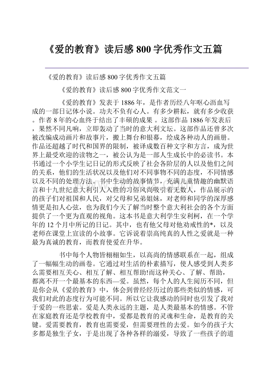 《爱的教育》读后感800字优秀作文五篇.docx_第1页