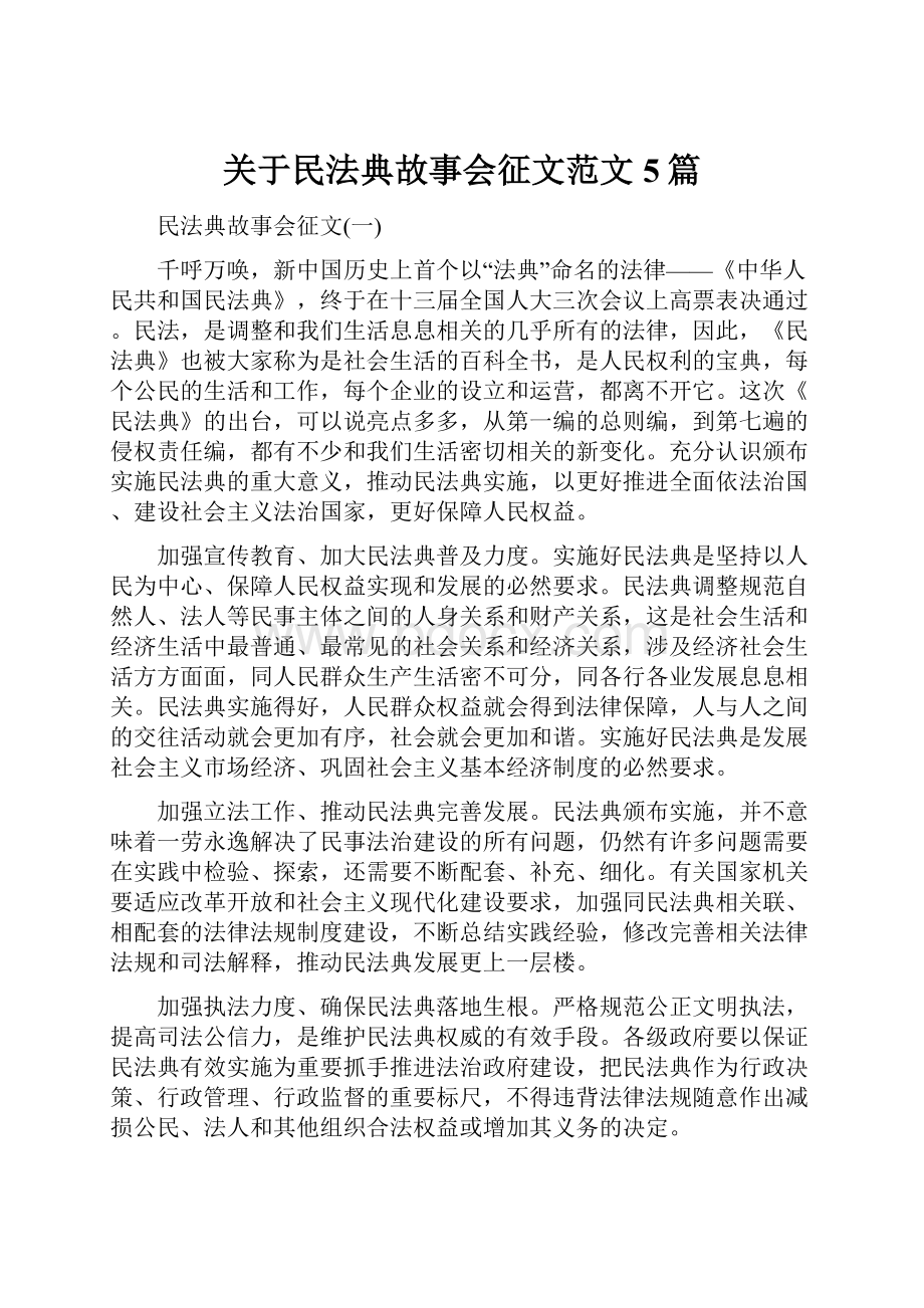 关于民法典故事会征文范文5篇.docx_第1页