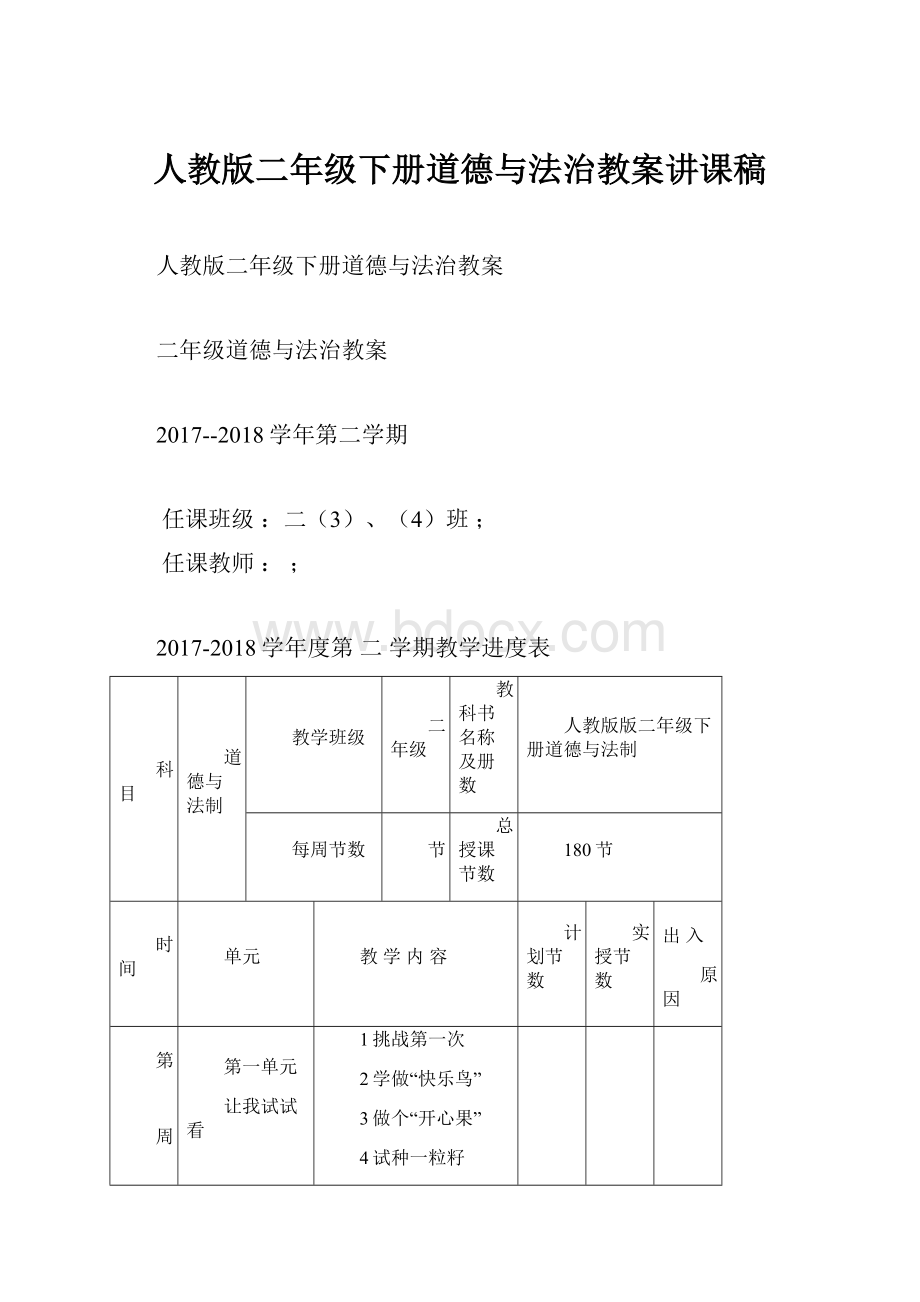 人教版二年级下册道德与法治教案讲课稿.docx