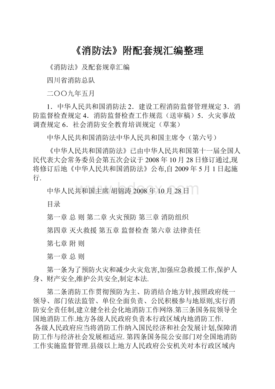 《消防法》附配套规汇编整理.docx_第1页