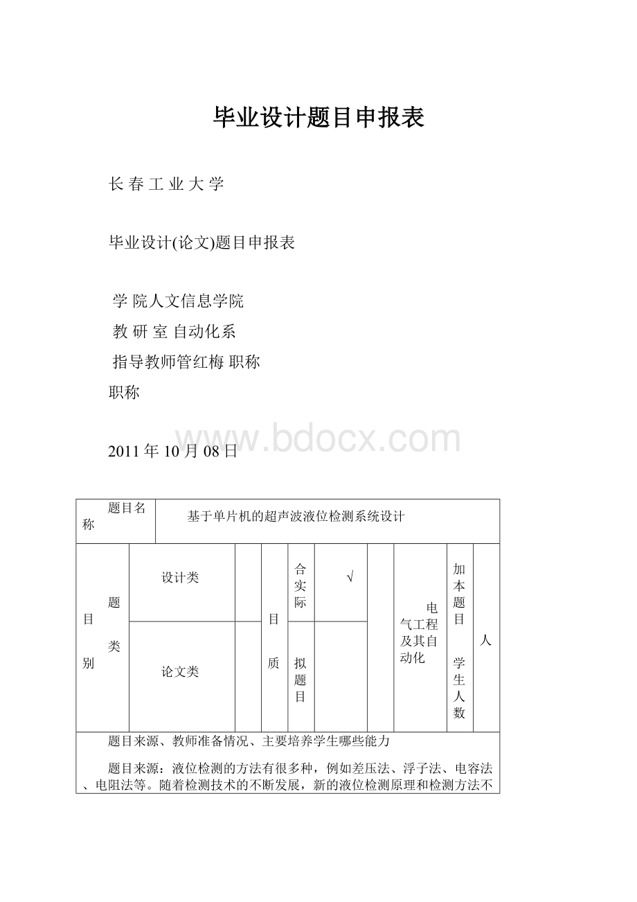 毕业设计题目申报表.docx_第1页