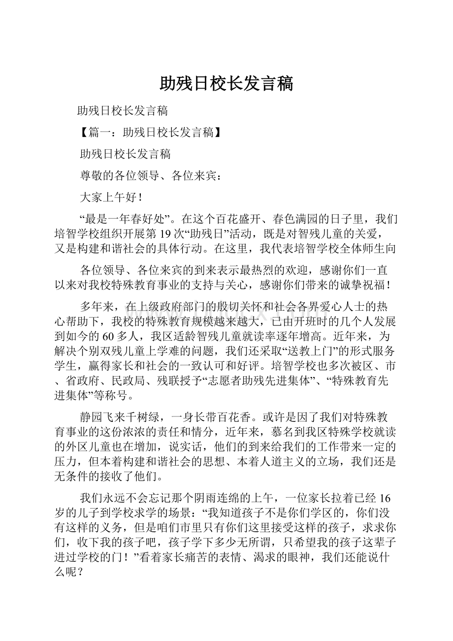 助残日校长发言稿.docx