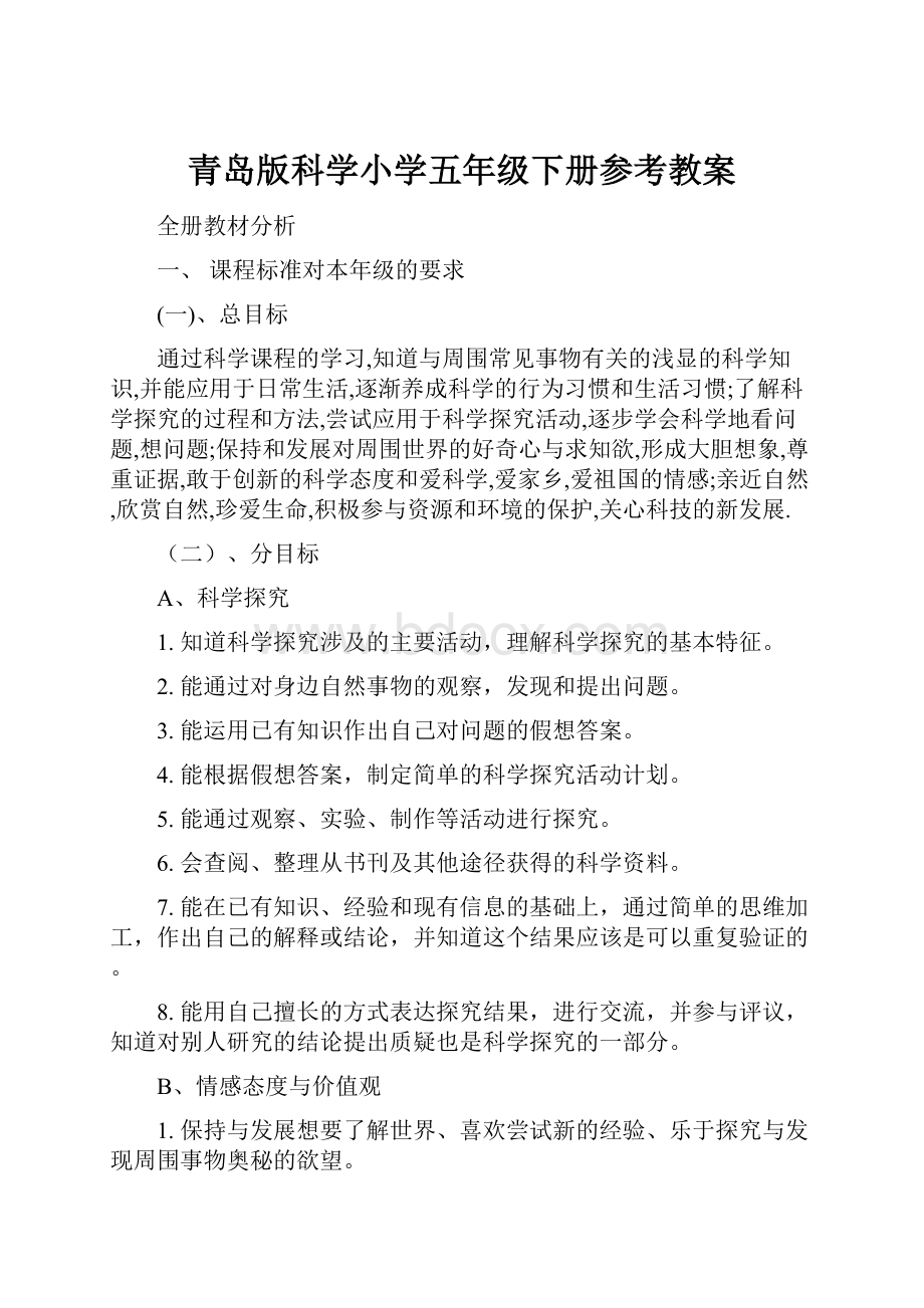 青岛版科学小学五年级下册参考教案.docx_第1页