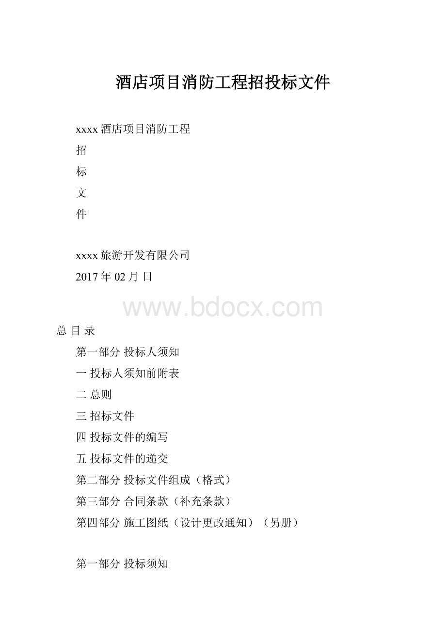 酒店项目消防工程招投标文件.docx_第1页