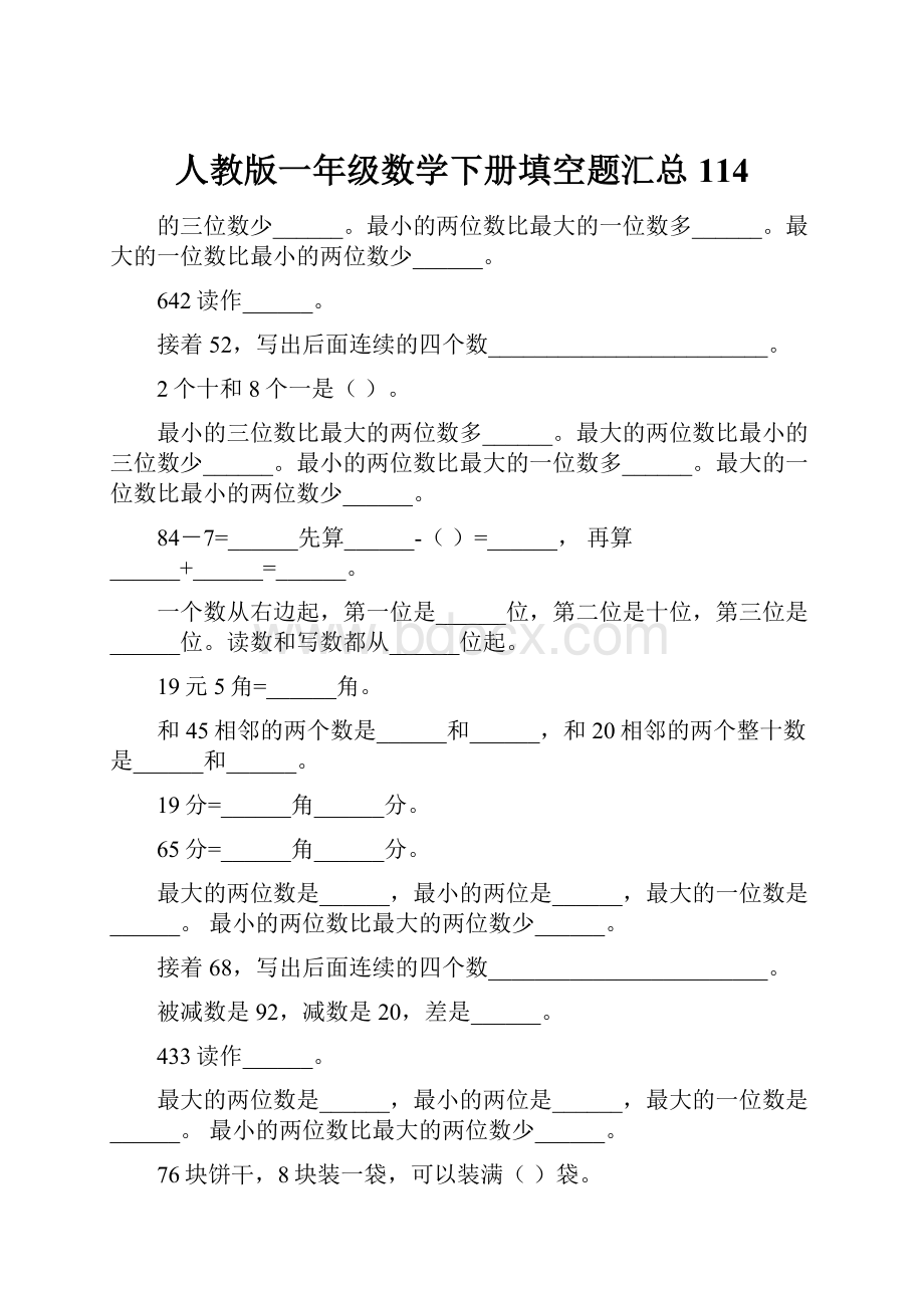 人教版一年级数学下册填空题汇总114.docx_第1页