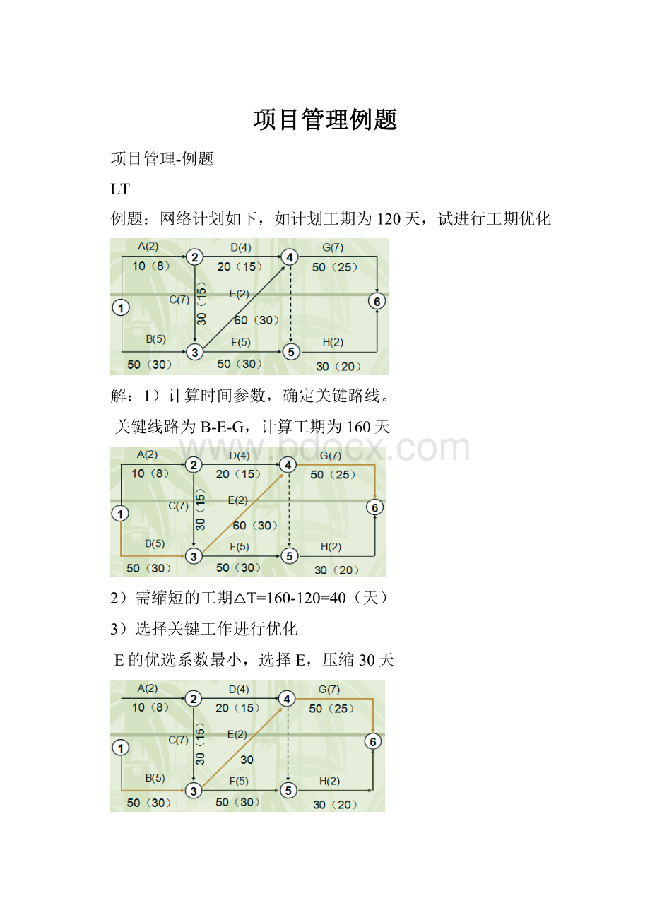 项目管理例题.docx