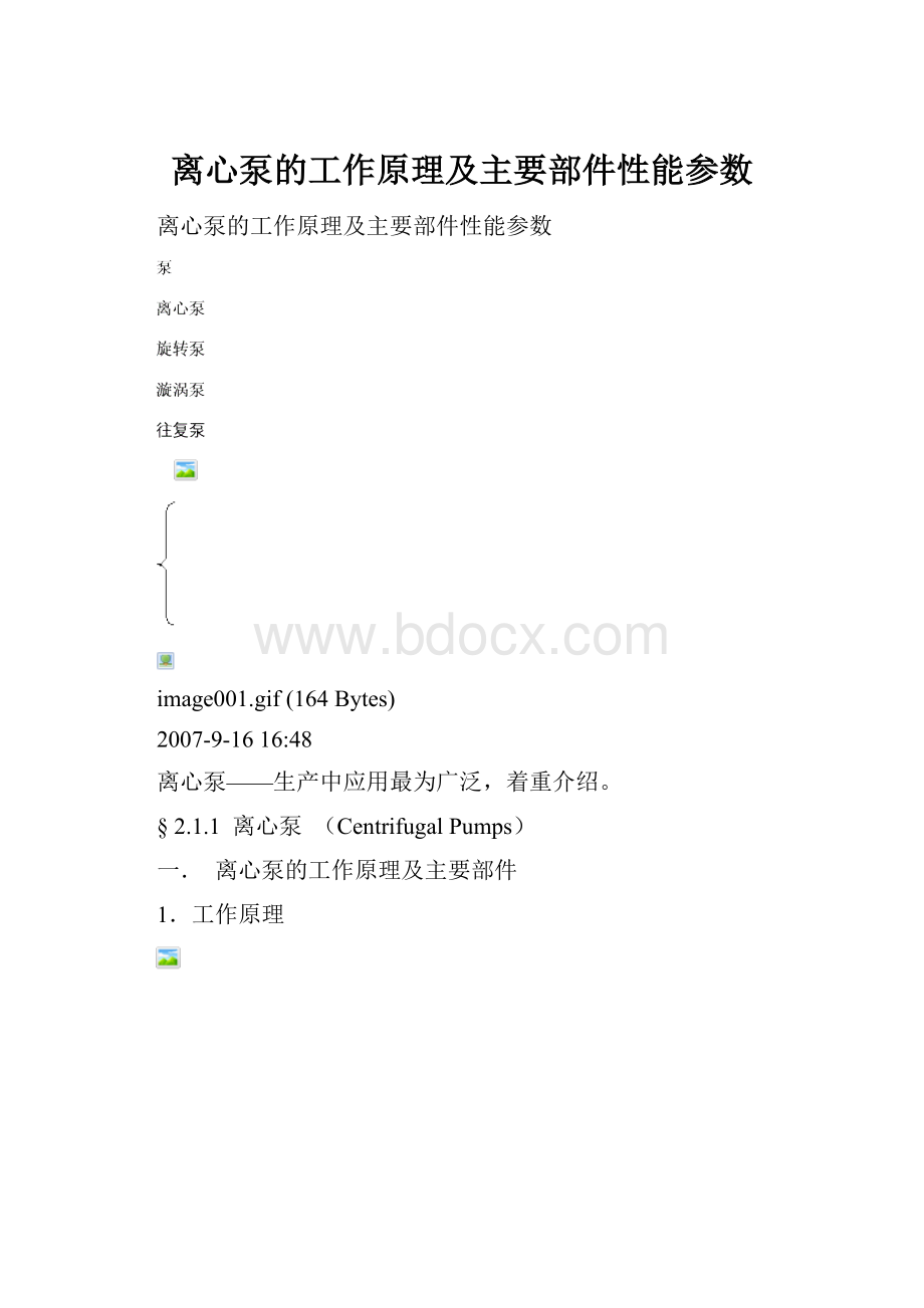 离心泵的工作原理及主要部件性能参数.docx