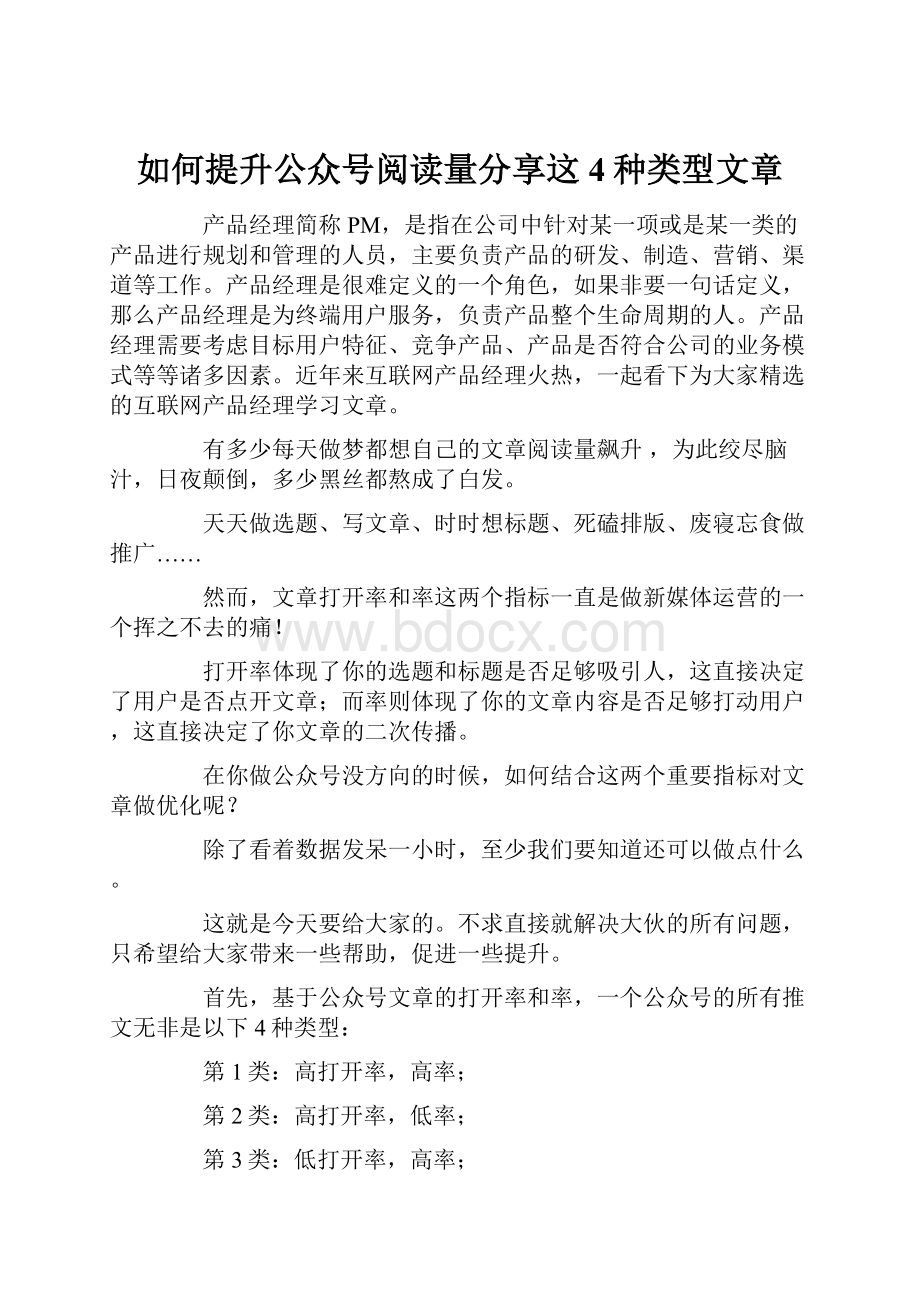 如何提升公众号阅读量分享这4种类型文章.docx_第1页