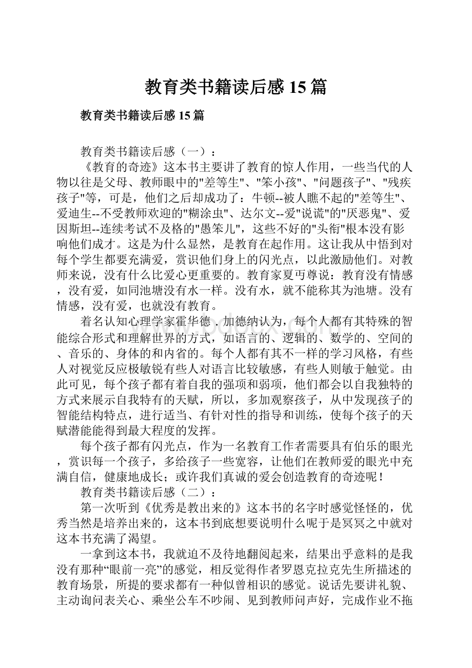 教育类书籍读后感15篇.docx_第1页