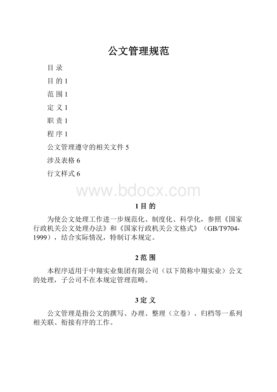 公文管理规范.docx