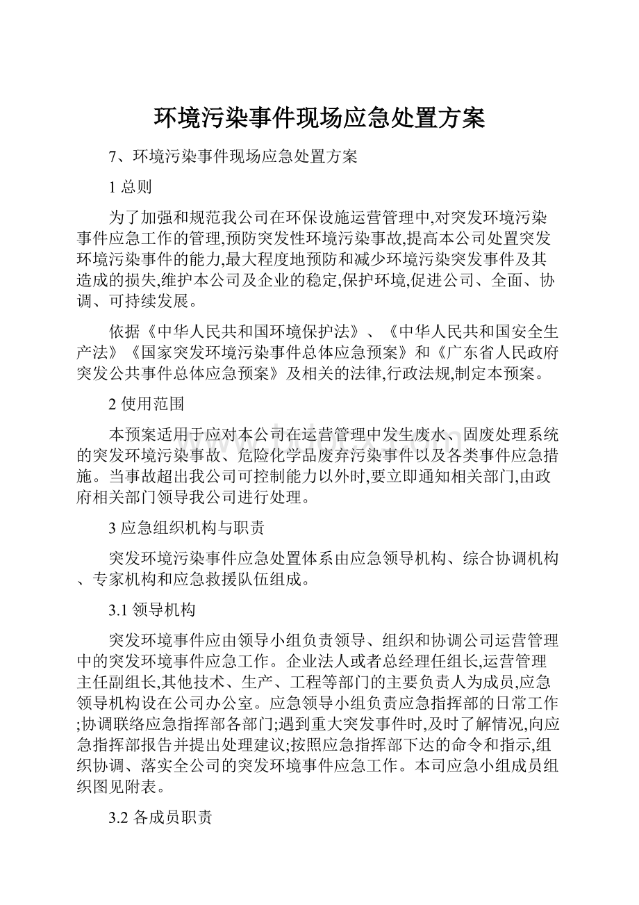 环境污染事件现场应急处置方案.docx_第1页