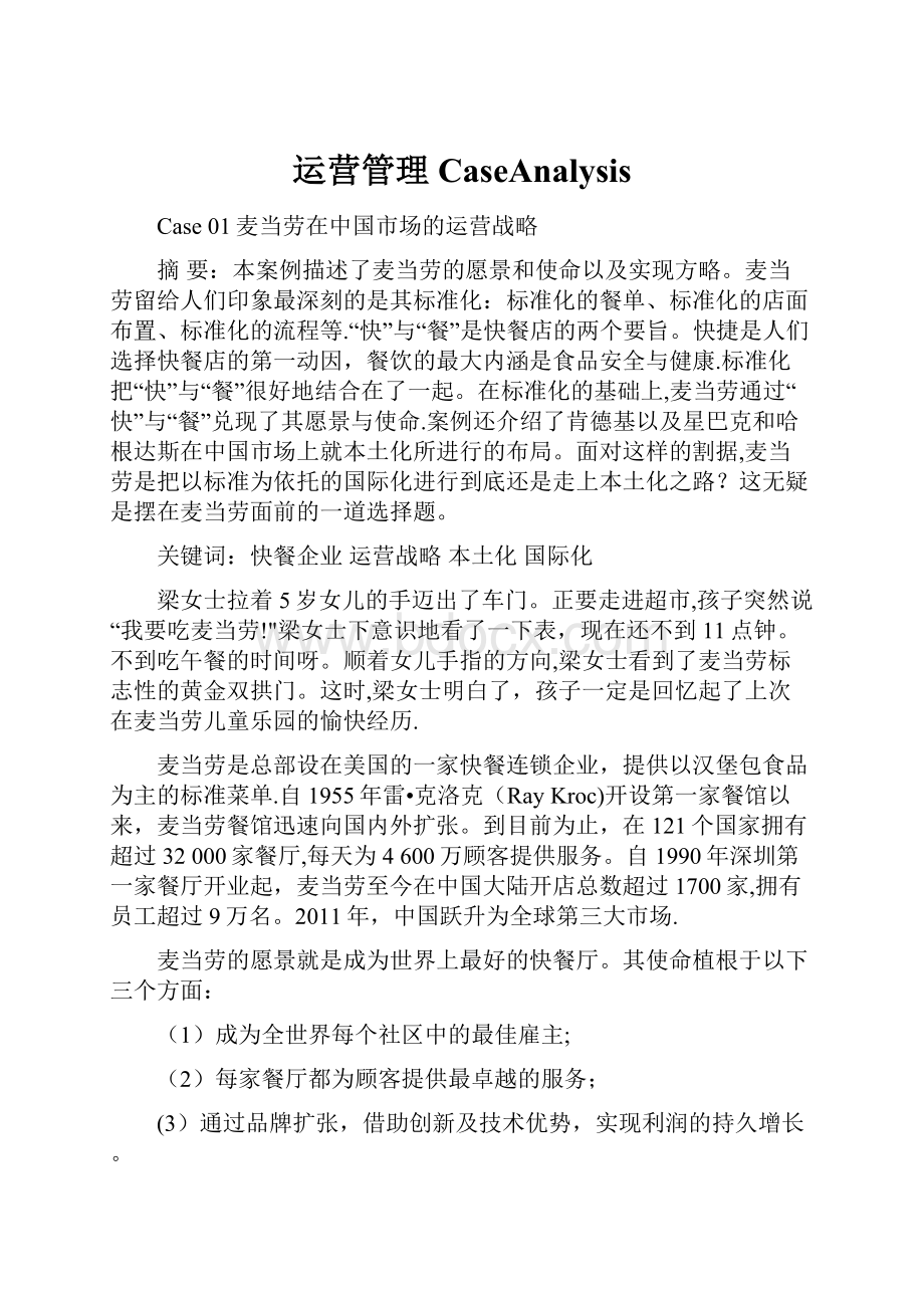 运营管理CaseAnalysis.docx