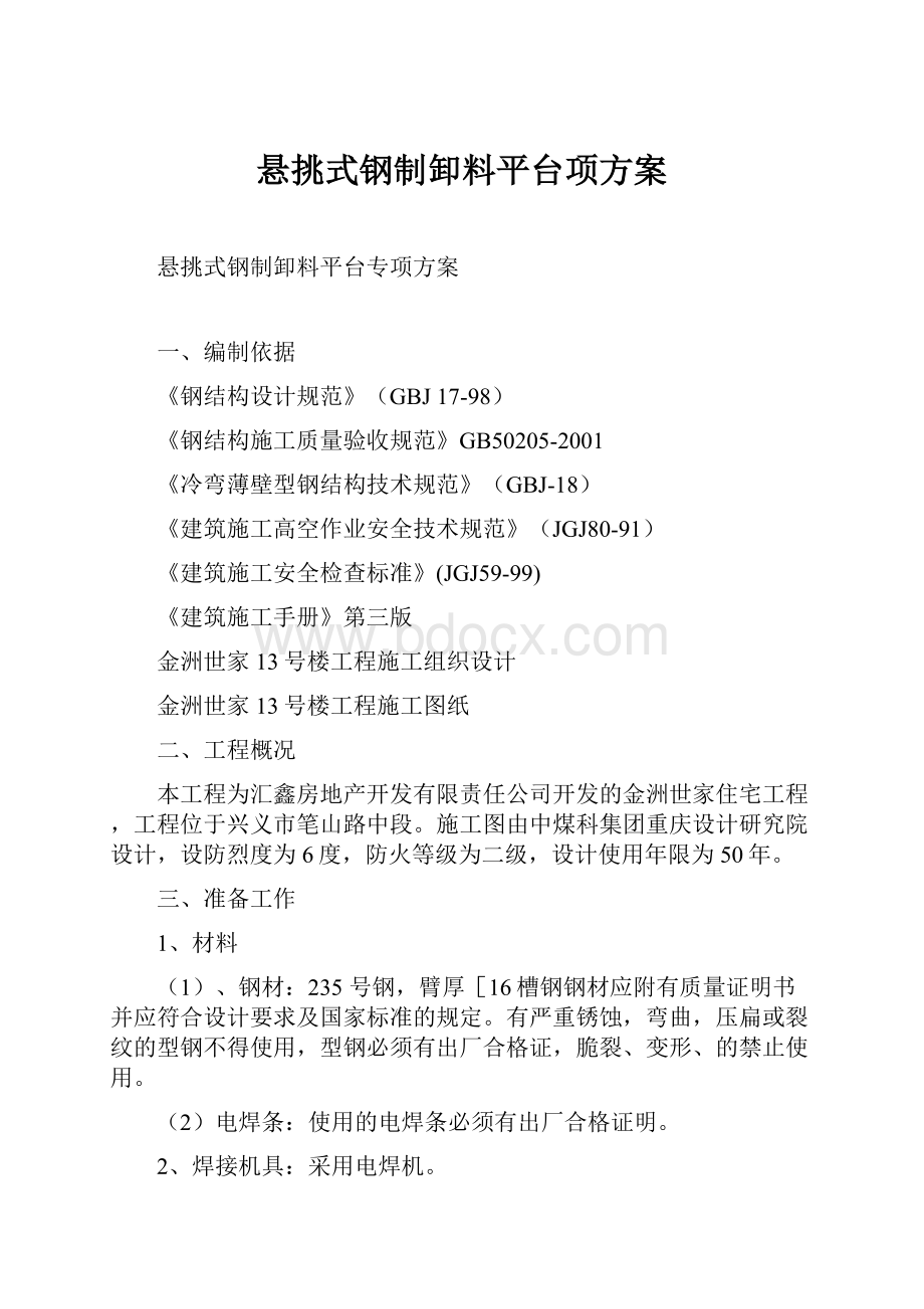 悬挑式钢制卸料平台项方案.docx